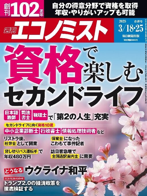 MAINICHI SHIMBUN PUBLISHING INC.作の週刊エコノミストの作品詳細 - 貸出可能